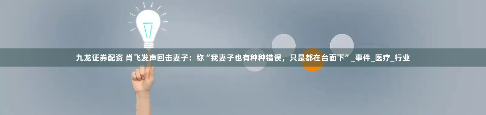 九龙证券配资 肖飞发声回击妻子：称“我妻子也有种种错误，只是都在台面下”_事件_医疗_行业