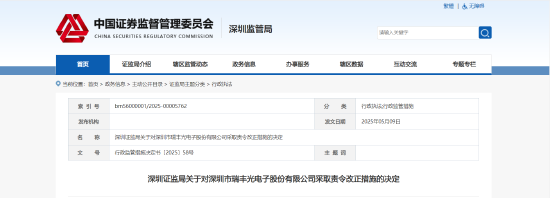 日赢配资 管理、财务、信披三面漏洞！瑞丰光电被责令改正 相关责任人被出具警示函