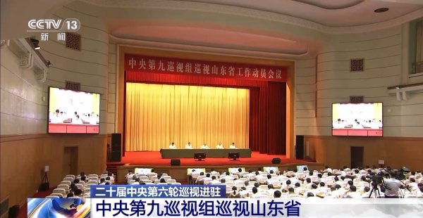 仁信配资 中央巡视组进驻山东 联动巡视济南青岛，联络方式公布