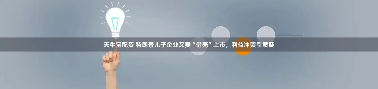 天牛宝配资 特朗普儿子企业又要“借壳”上市，利益冲突引质疑