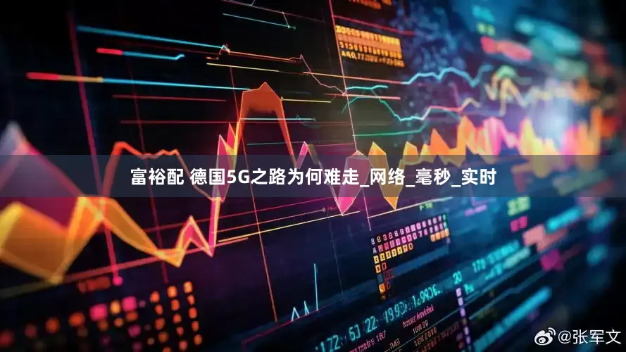 富裕配 德国5G之路为何难走_网络_毫秒_实时